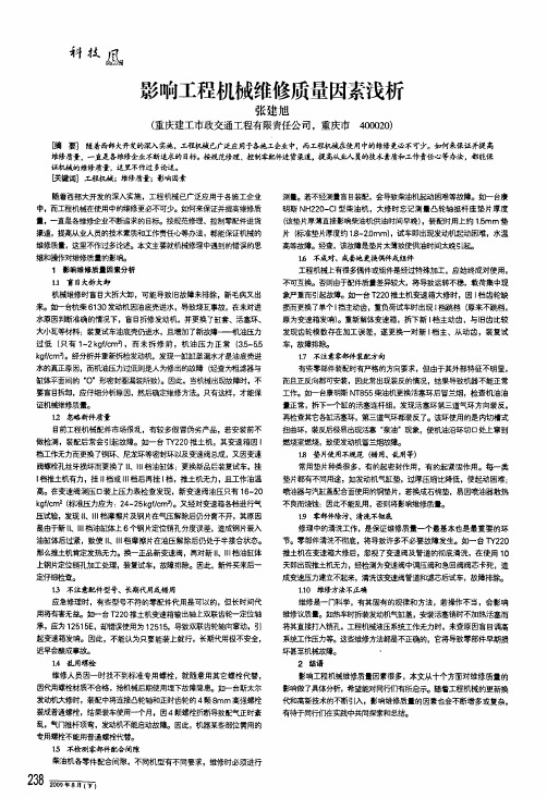 影响工程机械维修质量因素浅析