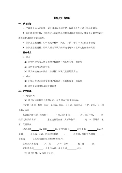 地理湘教版新版七年级下册 《埃及》学案2
