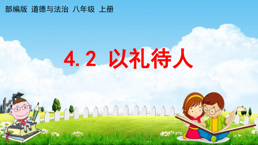 人教部编版道德与法治八年级上册《4-2 以礼待人》教学课件PPT初二优秀公开课