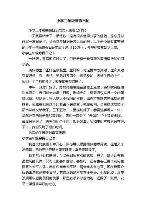 小学三年级寒假日记范文（通用10篇）