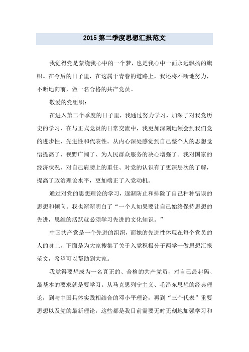 2015第二季度思想汇报范文