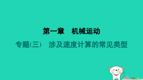 河北省2024八年级物理上册第一章机械运动专题三涉及速度计算的常见类型课件新版新人教版