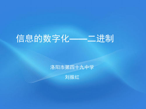 数字的信息化——二进制1