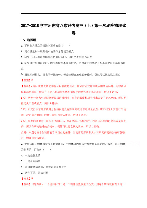 全国市级联考河南省八市联考2018届高三上学期第一次质