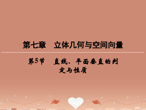 (新课标)高考数学一轮总复习 第七章 第5节 直线、平面垂直的判定与性质课件