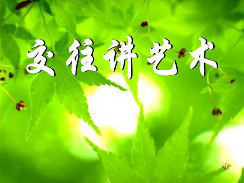 交往讲艺术课件