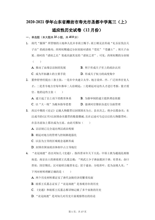 2020-2021学年山东省潍坊市寿光市圣都中学高三(上)适应性历史试卷(12月份)(附答案详解)