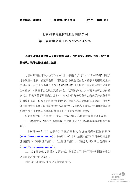 北京利尔：第一届董事会第十四次会议决议公告 2010-08-06