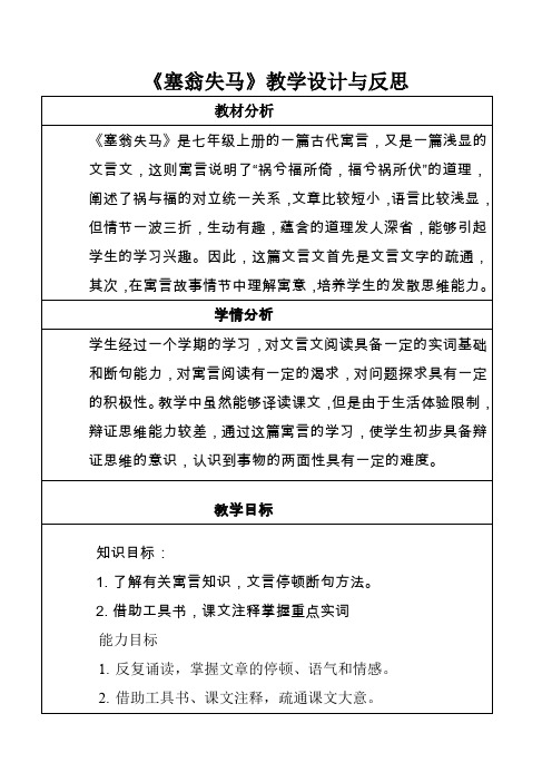 《塞翁失马》教学设计与反思