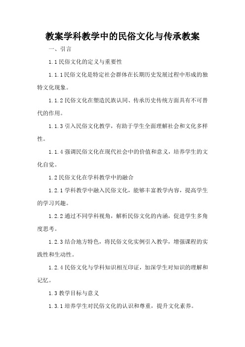 学科教学中的民俗文化与传承 - 教案