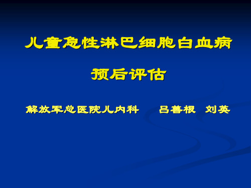 儿童急性淋巴细胞白血病预后评估