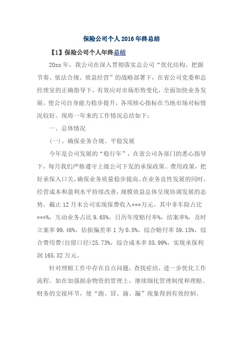 保险公司个人2016年终总结