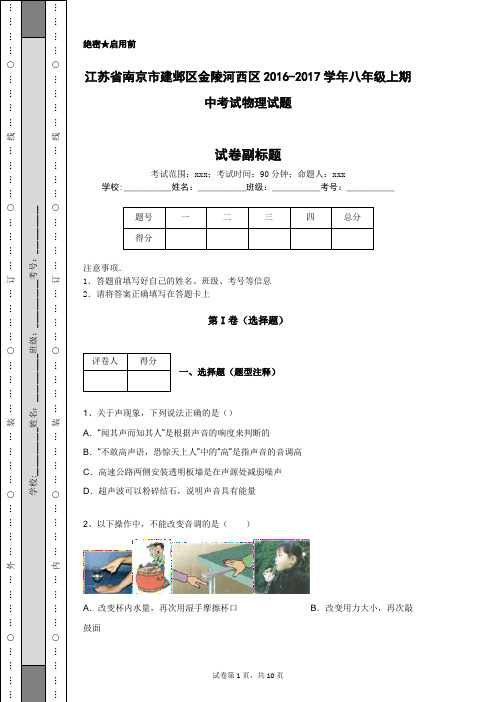 江苏省南京市建邺区金陵河西区2016-2017学年八年级上期中考试物理试题