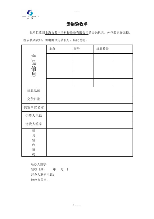 一般送货验收单模板