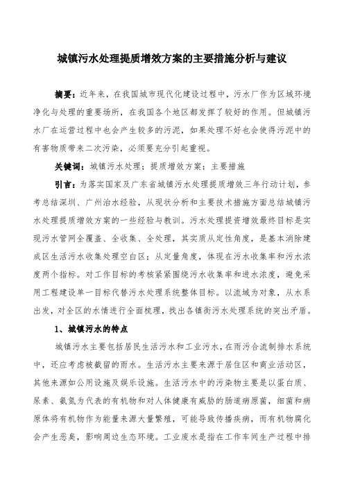 城镇污水处理提质增效方案的主要措施分析与建议