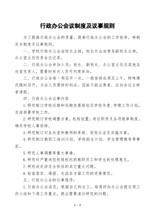 中小学行政办公会议制度及议事规则