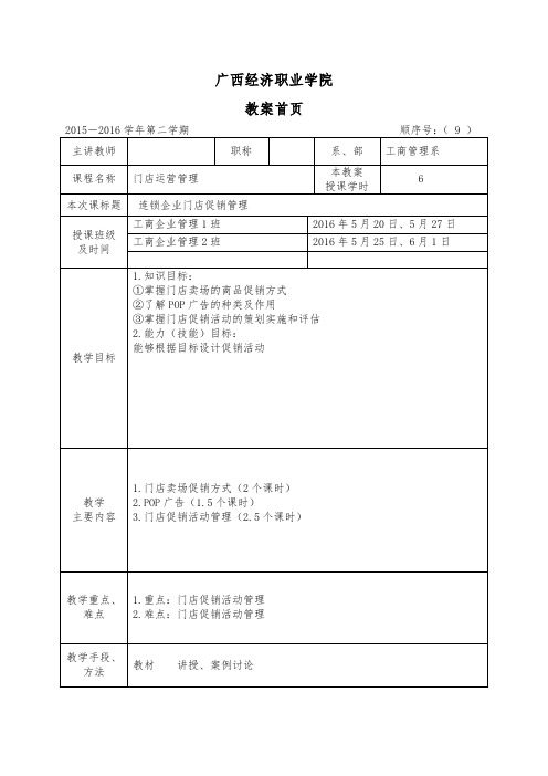 连锁企业门店促销管理教案课案