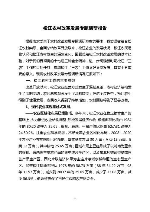 松江农村改革发展专题调研报告