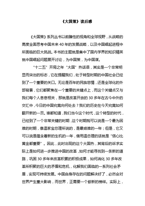 大国策