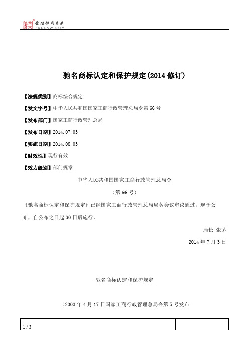 驰名商标认定和保护规定(2014修订)
