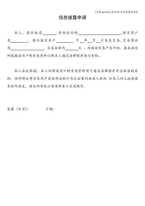 (完整word版)淘宝网-信息披露申请表