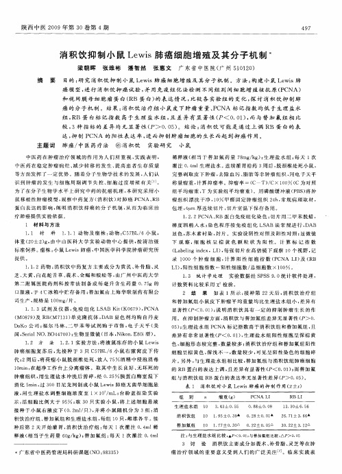 消积饮抑制小鼠Lewis肺癌细胞增殖及其分子机制