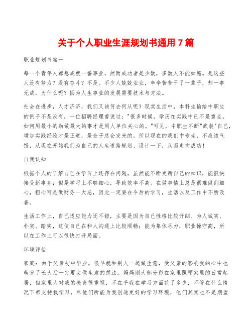 关于个人职业生涯规划书通用7篇