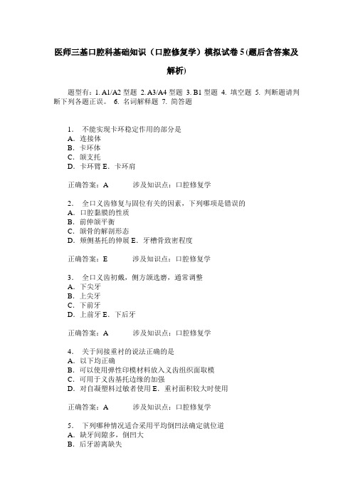 医师三基口腔科基础知识(口腔修复学)模拟试卷5(题后含答案及解析)