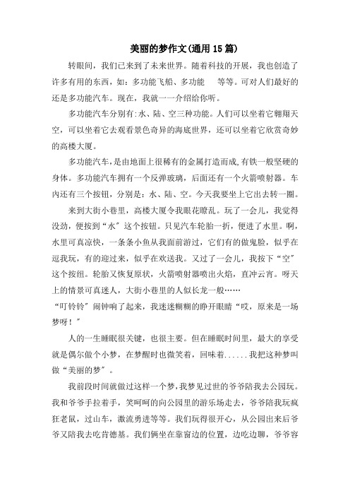 美丽的梦作文(通用15篇)范文