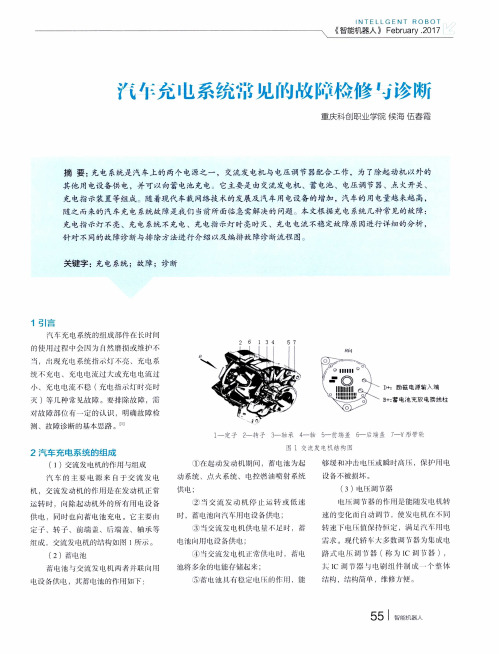 汽车充电系统常见的故障检修与诊断