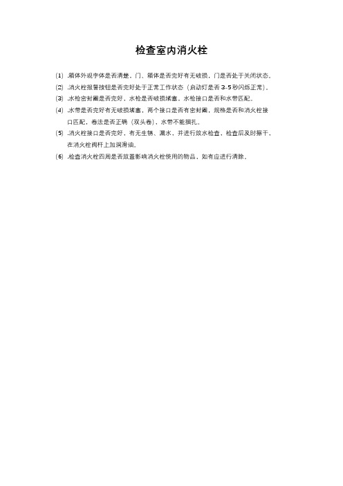检查室内消火栓的方法
