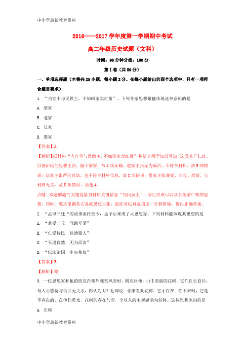 【中小学资料】安徽省宿州市2016-2017学年高二历史上学期期中试题 文(含解析)