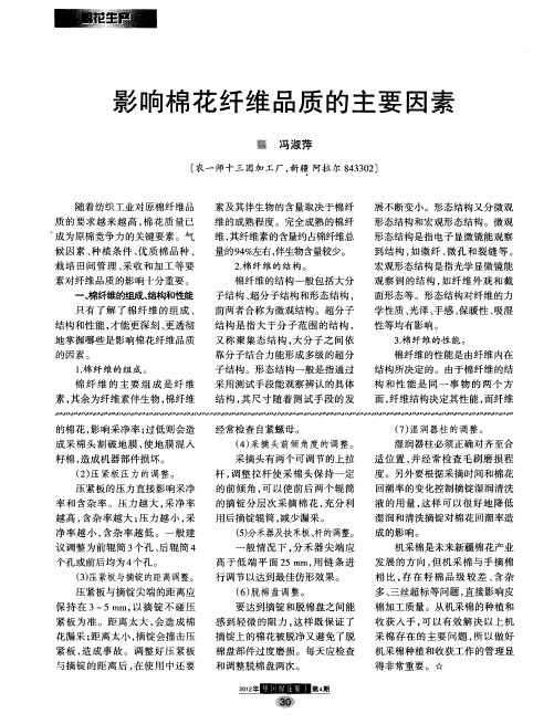 影响棉花纤维品质的主要因素