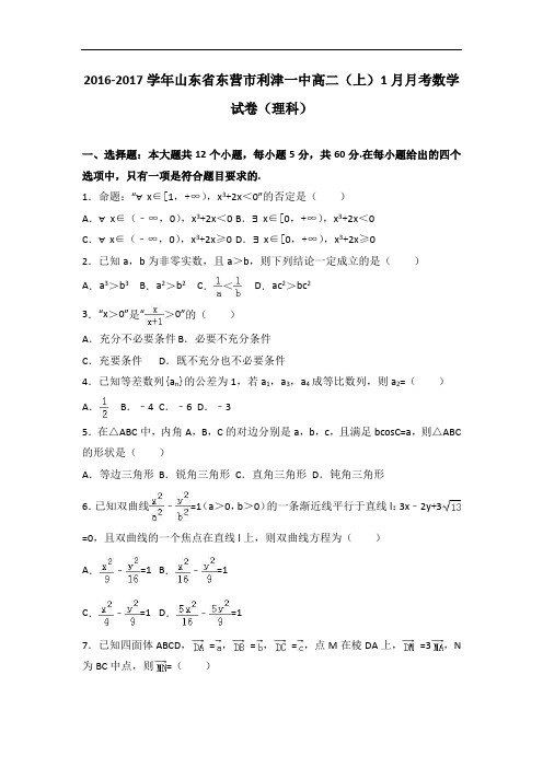山东省东营市利津一中2016-2017学年高二上学期1月月考