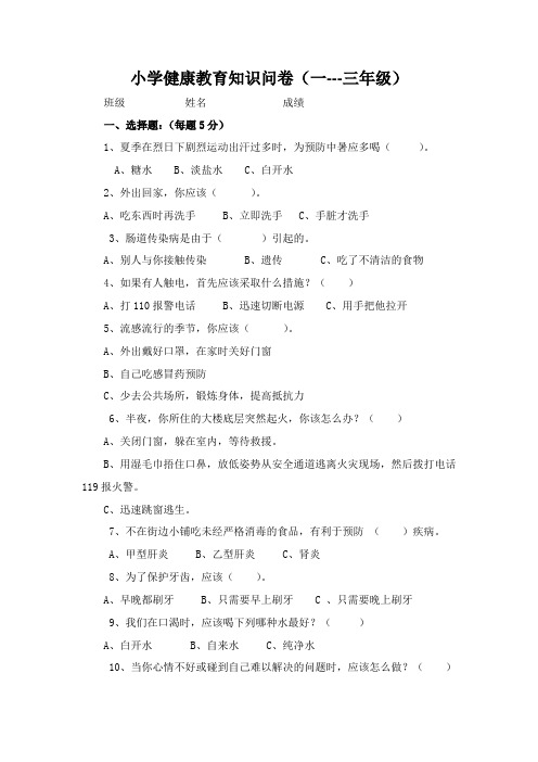 小学健康教育知识问卷
