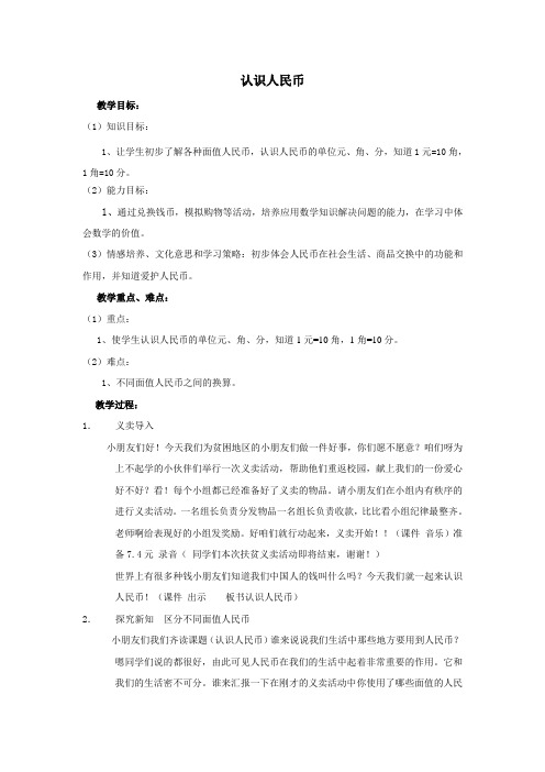 一年级数学认识人民币优质课公开课教案获奖 (8)