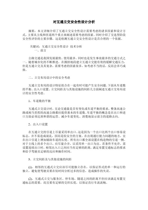 对互通立交安全性设计分析