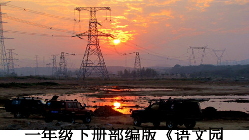最新一年级下册部编版《语文园地七》教学讲义PPT课件