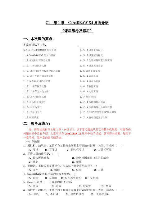 C1 第1章 CorelDRAW X3界面介绍(课后思考及练习)