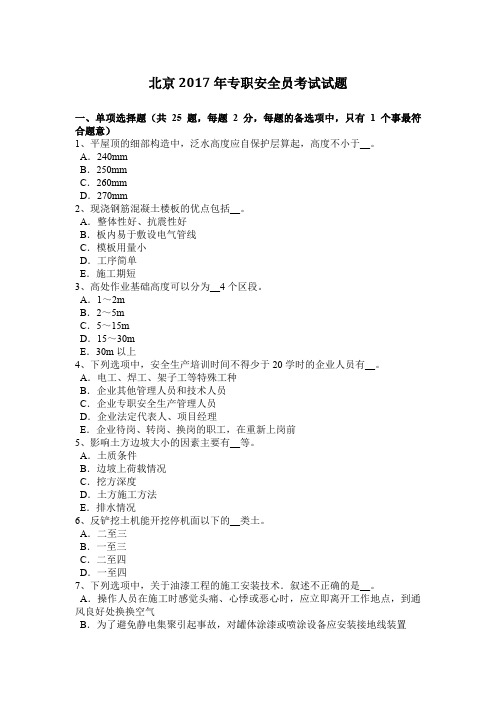 北京2017年专职安全员考试试题