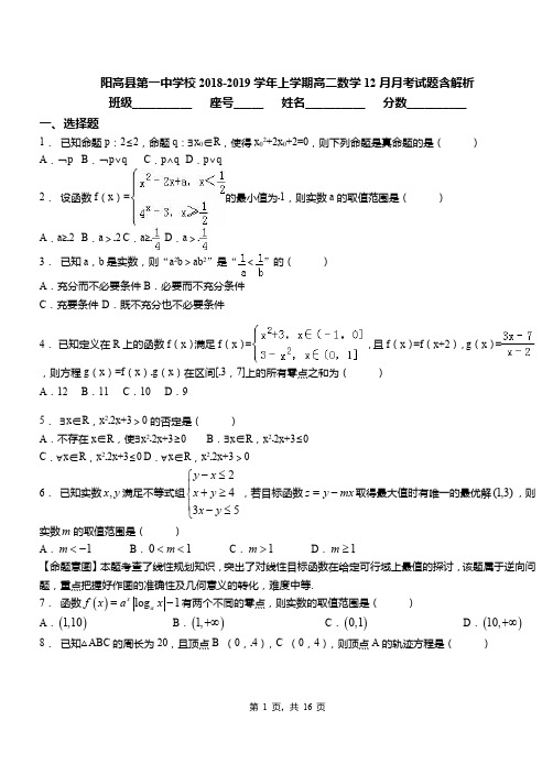阳高县第一中学校2018-2019学年上学期高二数学12月月考试题含解析