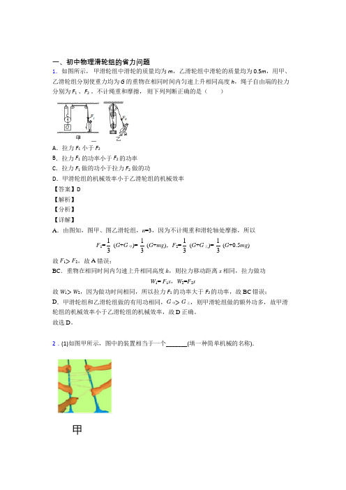 2020-2021物理滑轮组的省力问题的专项培优练习题(含答案)