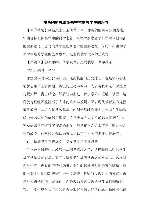 创新思维在初中生物教学中培养论文