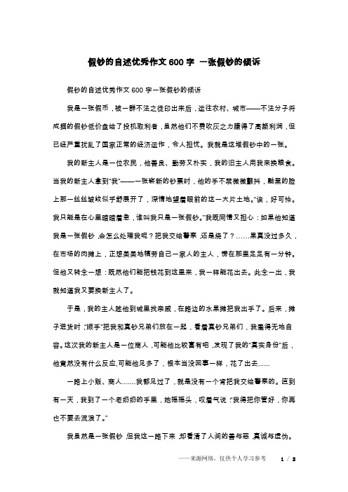 假钞的自述优秀作文600字 一张假钞的倾诉