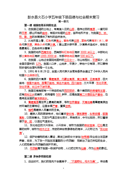 翼教版五年级下册品德与社会第一单元复习资料