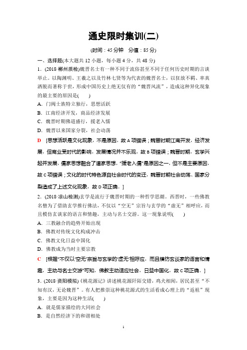 2019年高考二轮历史通史限时集训2 魏晋、隋唐、宋元——中国古代文明的成熟与繁荣