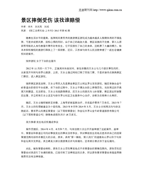景区摔倒受伤 该找谁赔偿