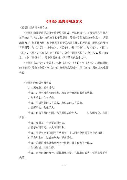 《论语》经典语句及含义