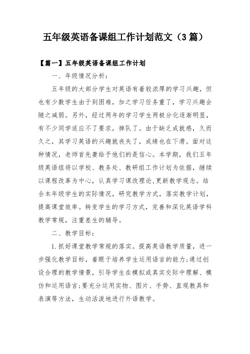 五年级英语备课组工作计划范文(3篇)
