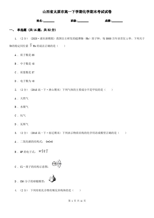 山西省太原市高一下学期化学期末考试试卷